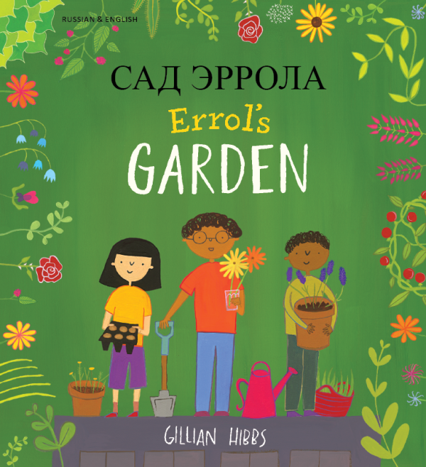 Errol's Garden (Russian/English)