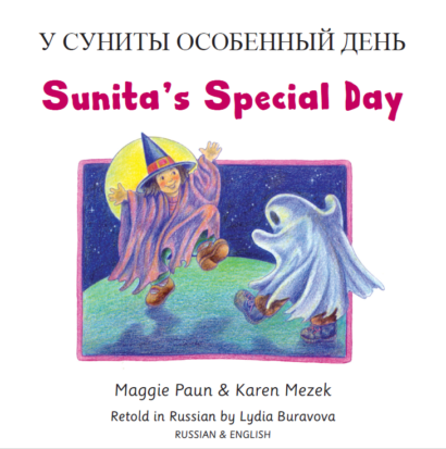Sunita's Special Day (Russian/Eng)
