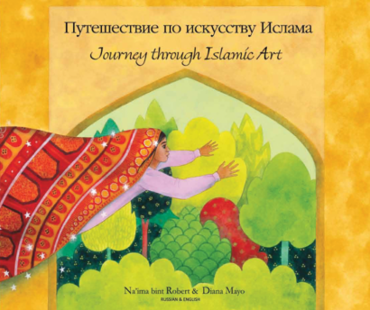 Journey Through Islamic Art (Arabic/Eng)