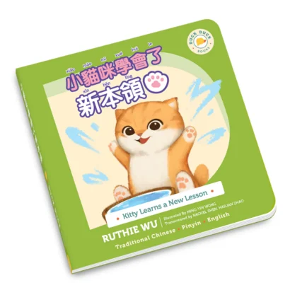 Kitty Learns a New Lesson 小貓咪學會了新本領 (Eng/Traditional Chinese)