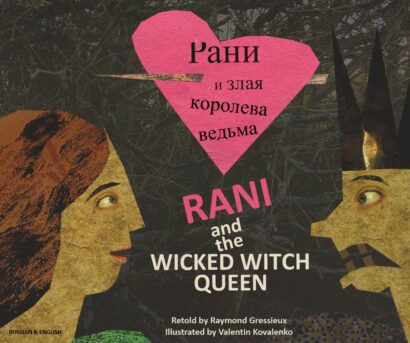 Rani and the Wicked Witch Queen (Russian/Eng)