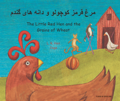 Little Red Hen and the Grains of Wheat (Farsi/Eng)