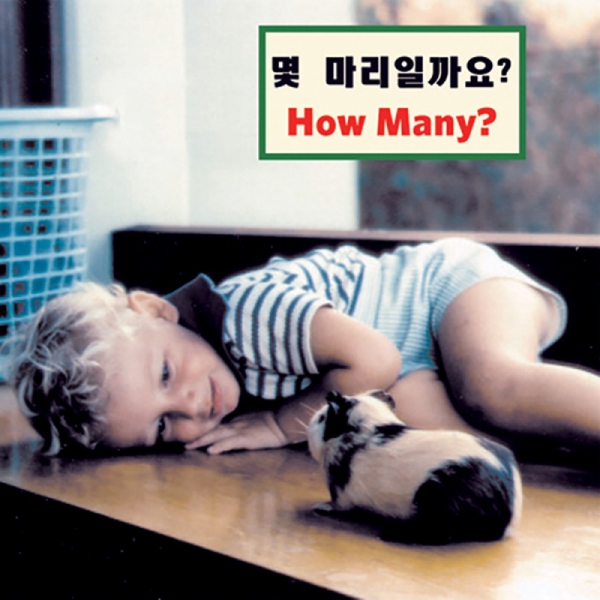 How Many?, Board Book, Korean/Eng, (9781595726520)