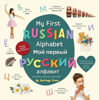 My First Russian Alphabet, Board Book: Bilingual Russian