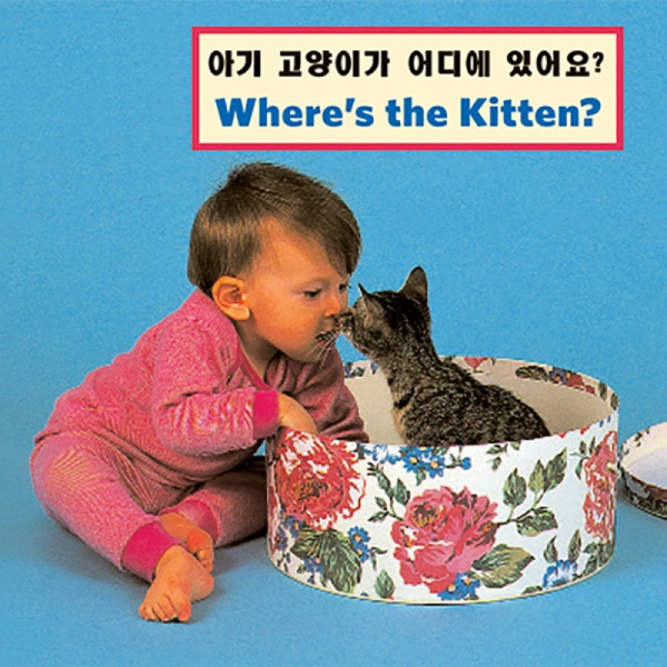 Where's The Kitten?, Board Book, Korean/Eng, ( 9781595724243)