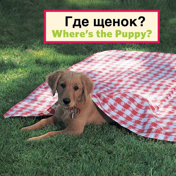 Where's The Puppy?, Board Book, Russian/Eng