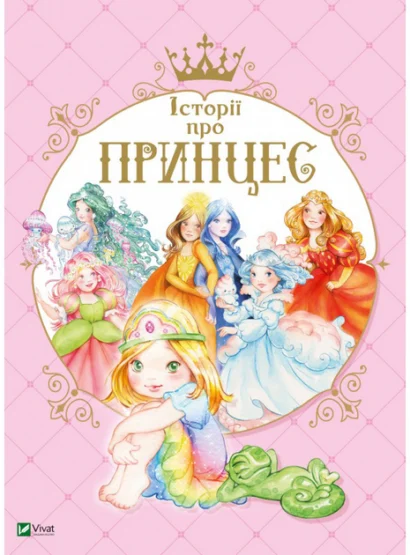 Princess stories (Ukrainian)