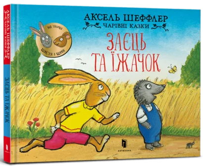 Hedgehog and Hare (Ukrainian)