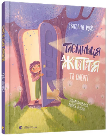 The Mystery of Life and Death (Ukrainian)