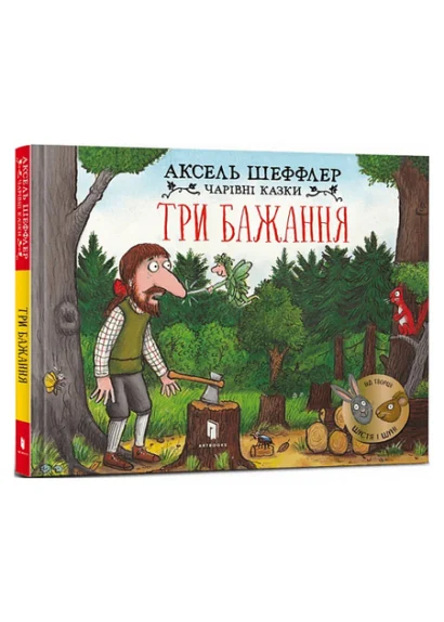 The Three Wishes (Ukrainian)