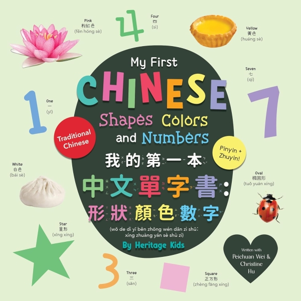 My First Chinese Shapes, Colors, and Numbers (Traditional Chinese)