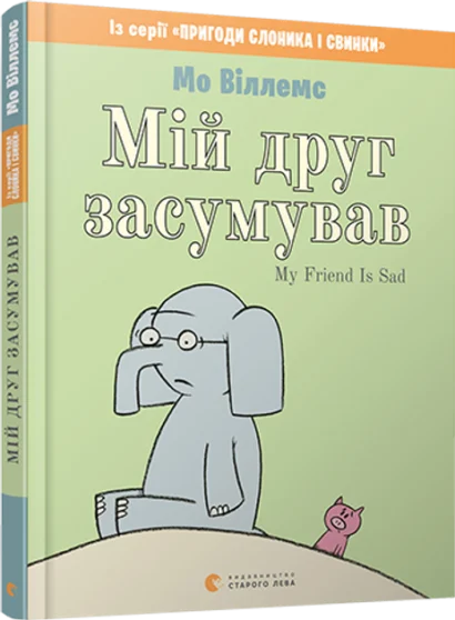 My Friend is Sad-An Elephant and Piggie Book/ Мій друг засумував - Виллемс Мо