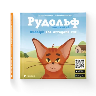 Rudolph the arrogant cat/ Рудольф. Пихатий кіт (Ukrainian/English)