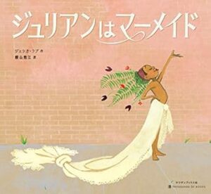 ジュリアンはマーメイド/ Julian is a mermaid
