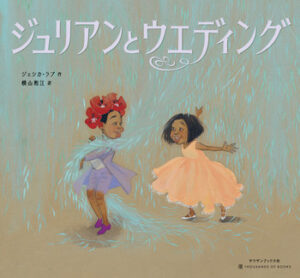 ジュリアンとウエディング/ / Julian and the Wedding (Japanese)
