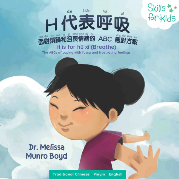 H is for hū xī (Breathe), (Chinese/Eng)