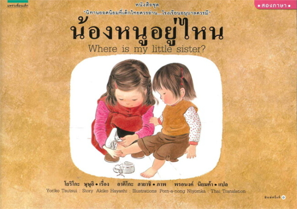 Where is my little sister? (Bilingual paperback) /น้องหนูอยู่ไหน (ปกอ่อนสองภาษา)