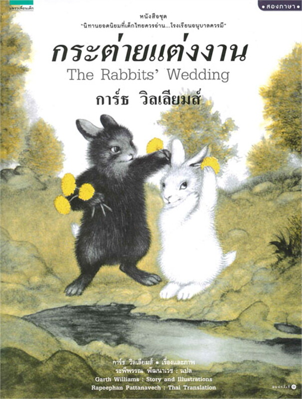 The Rabbit's Wedding (Bilingual Paperback) /กระต่ายแต่งงาน (ปกอ่อนสองภาษา)