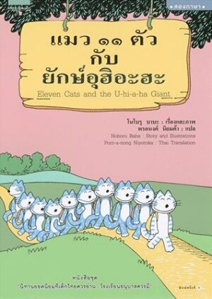 11 cats and the giant Uhihaha /แมว 11 ตัวกับยักษ์อุฮิอะฮะ