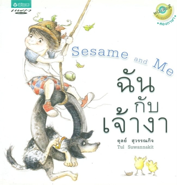 Sesame and Me /ฉันกับเจ้างา (ปกอ่อน)
