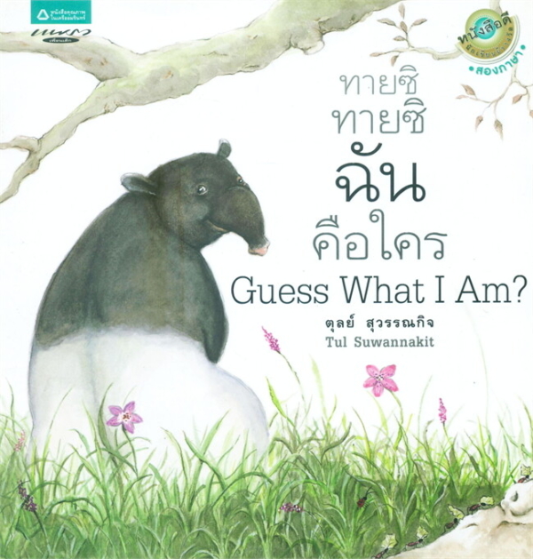 Guess What I Am (Thai-Eng) (Paperback) /ทายซิ ทายซิ ฉันคือใคร (Thai-Eng) (ปกอ่อน)