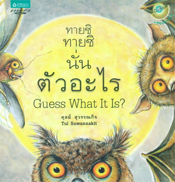 Guess What? Guess What? (Thai-Eng) (Paperback) /ทายซิ ทายซิ นั่นตัวอะไร (Thai-Eng) (ปกอ่อน)