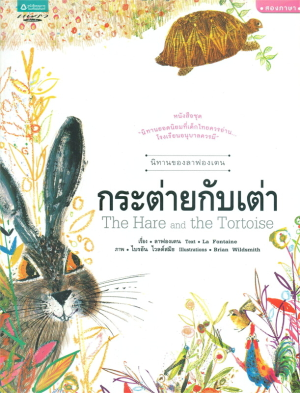 La Fontaine's Tales: The Tortoise and the Hare (Thai-Eng) /นิทานของลาฟองเตน : กระต่ายกับเต่า (Thai-Eng)
