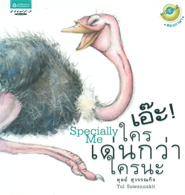 Specially Me /เอ๊ะ! ใครเด่นกว่าใครนะ (Thai-Eng) (ปกอ่อน)
