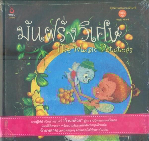 Magic Potato (Thai-Eng) /มันฝรั่งวิเศษ (Thai-Eng)