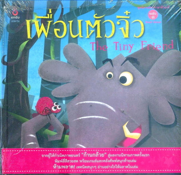 Tiny Friend (Thai-Eng) /เพื่อนตัวจิ๋ว (Thai-Eng)