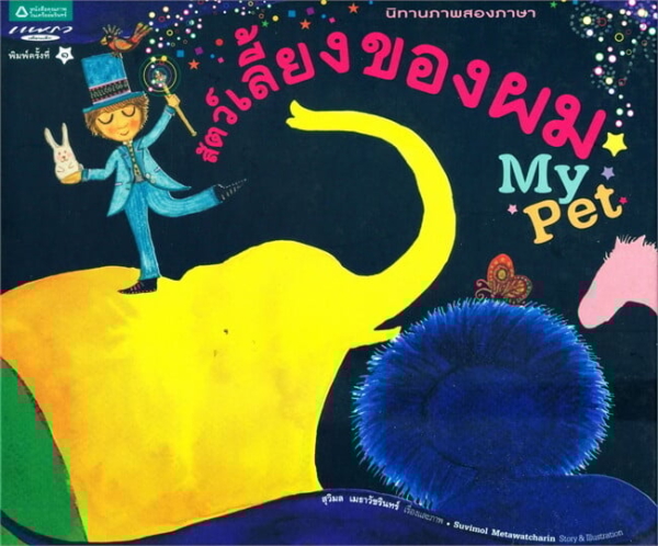 My Pet (Thai-Eng) (Hardcover) /สัตว์เลี้ยงของผม (My Pet) (Thai-Eng) (ปกแข็ง)