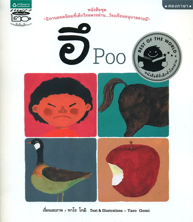 Poo /อึ Poo (Thai-Eng) (ปกอ่อน)