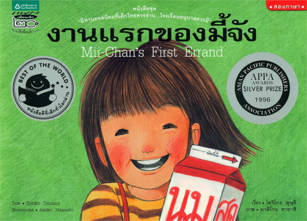 Mi-Chan's First Errand /งานแรกของมี้จัง (Thai-Eng) (ปกอ่อน)