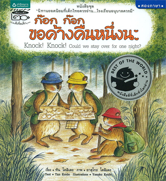 Knock Knock, Can I Stay the Night? (Thai-Eng) (Paperback) /ก๊อก ก๊อก ขอค้างคืนหนึ่งนะ (Thai-Eng) (ปกอ่อน)