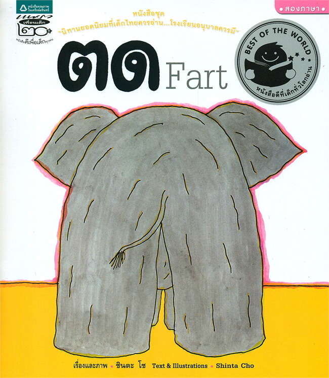 Fart /ตด Fart (Thai-Eng) (ปกอ่อน)