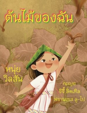 A Tree of My Own (Thai Edition) ต้นไม้ของฉัน